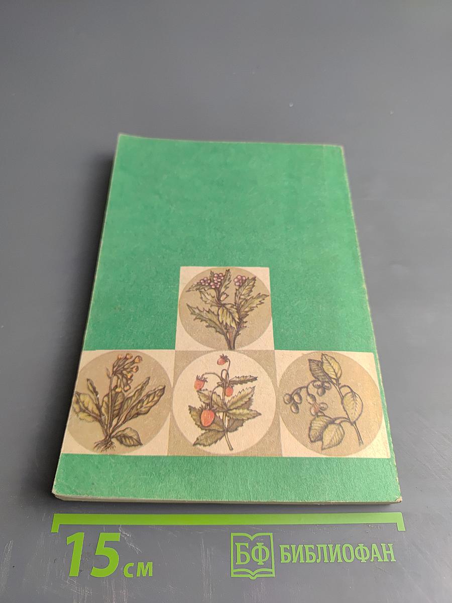 Травник для всех