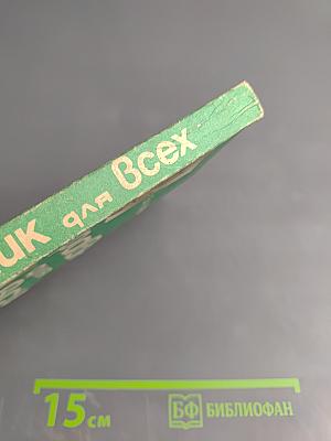 Травник для всех