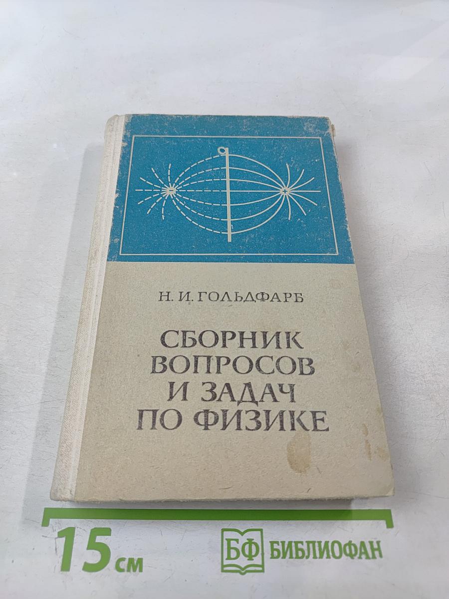 Сборник вопросов и задач по физике
