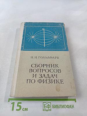 Сборник вопросов и задач по физике