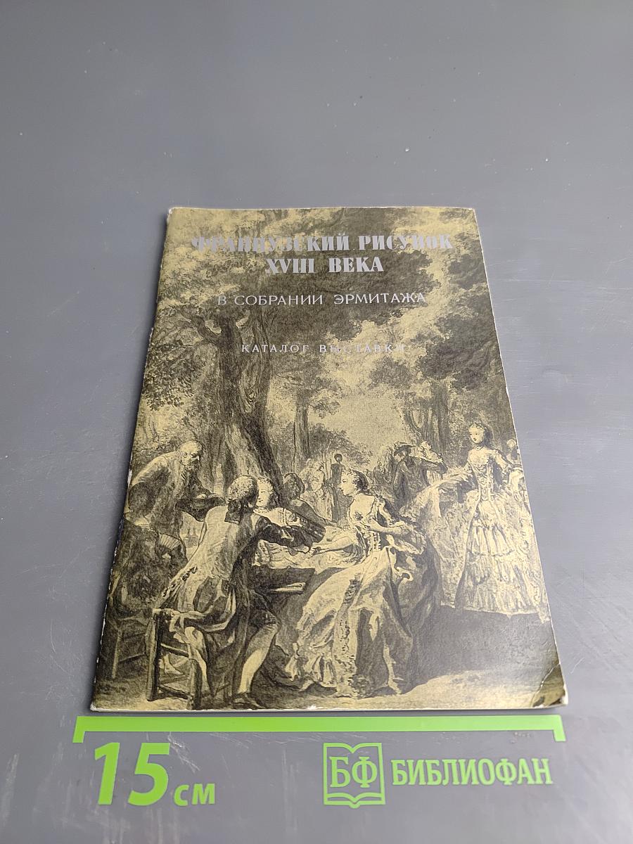 Французский рисунок XVIII века в собрании Эрмитажа. Каталог выставки