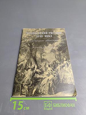 Французский рисунок XVIII века в собрании Эрмитажа. Каталог выставки