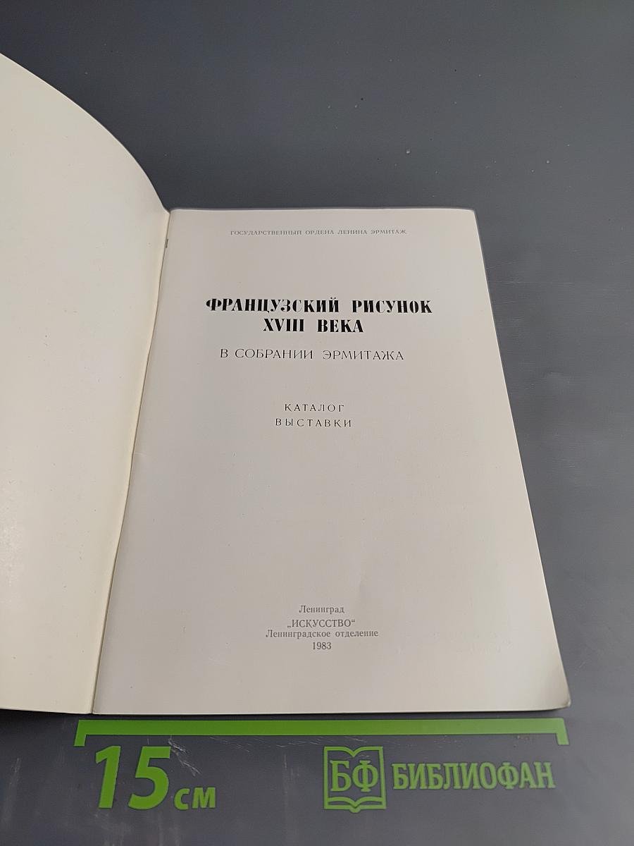 Французский рисунок XVIII века в собрании Эрмитажа. Каталог выставки