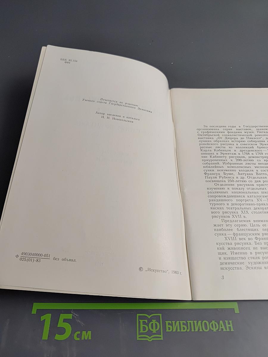 Французский рисунок XVIII века в собрании Эрмитажа. Каталог выставки