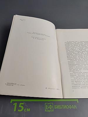 Французский рисунок XVIII века в собрании Эрмитажа. Каталог выставки