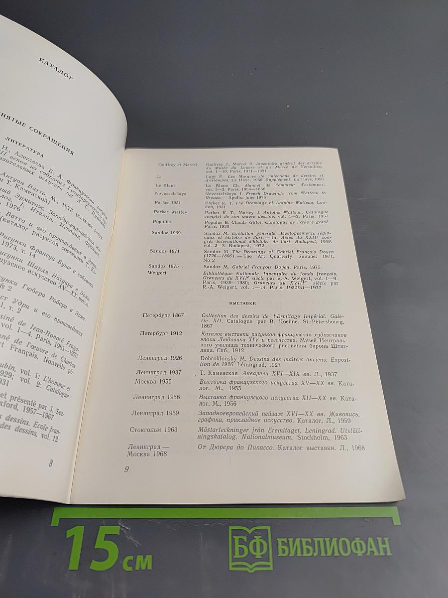 Французский рисунок XVIII века в собрании Эрмитажа. Каталог выставки