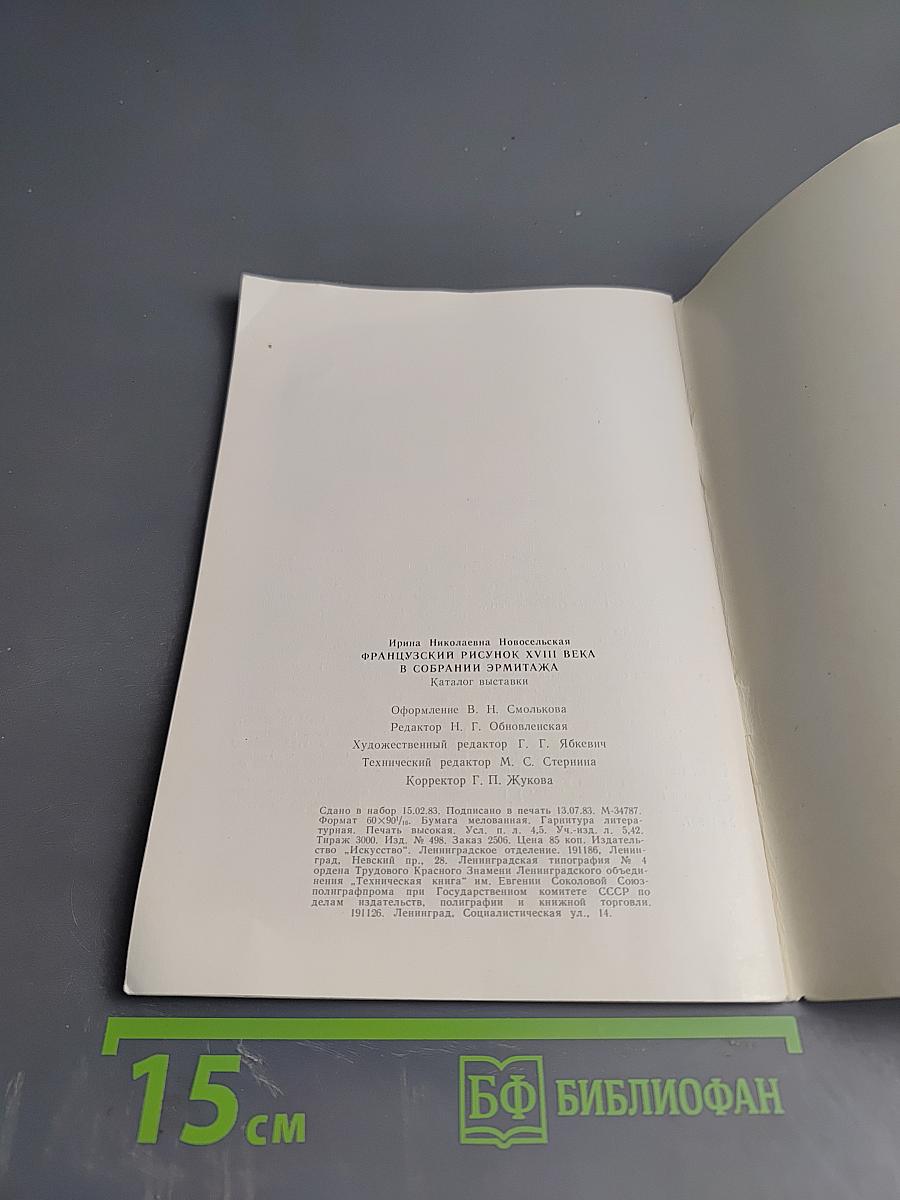 Французский рисунок XVIII века в собрании Эрмитажа. Каталог выставки