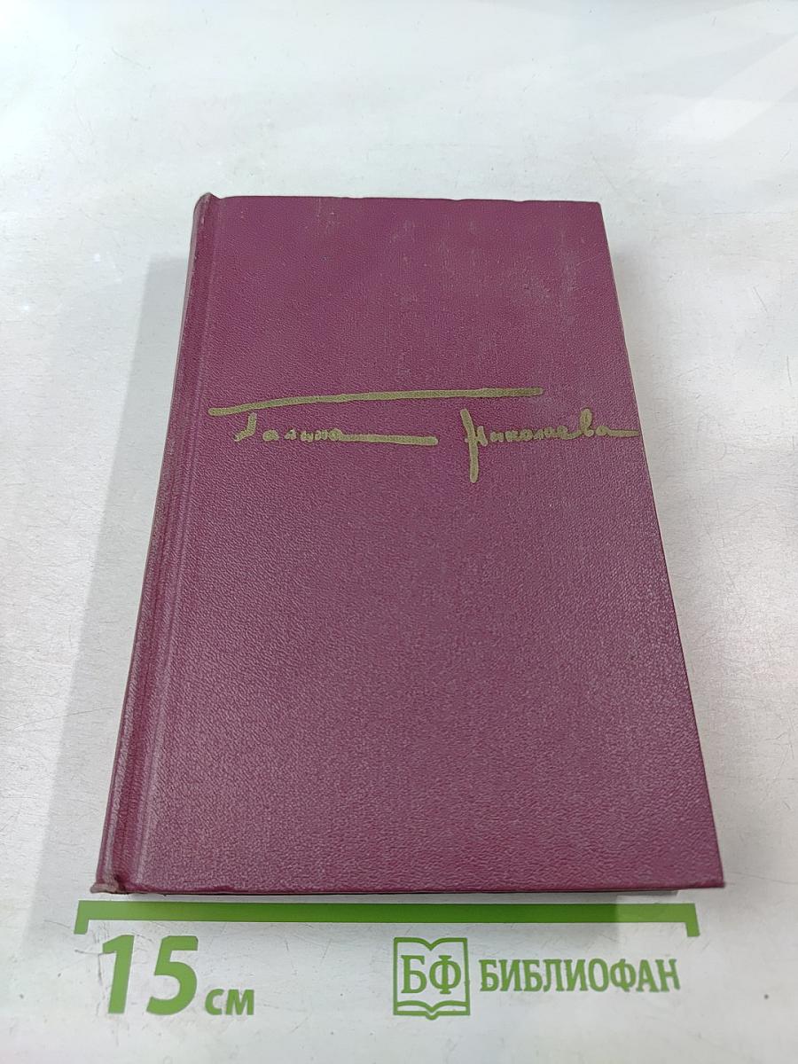 Сочинения. Том 1: Жатва. Повесть о директоре МТС и главном агрономе