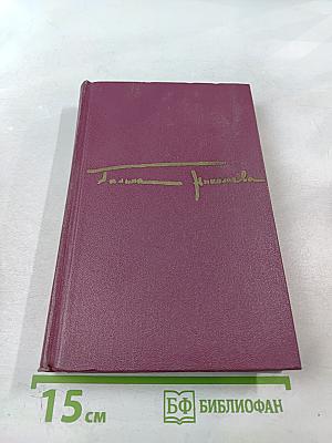 Сочинения. Том 1: Жатва. Повесть о директоре МТС и главном агрономе
