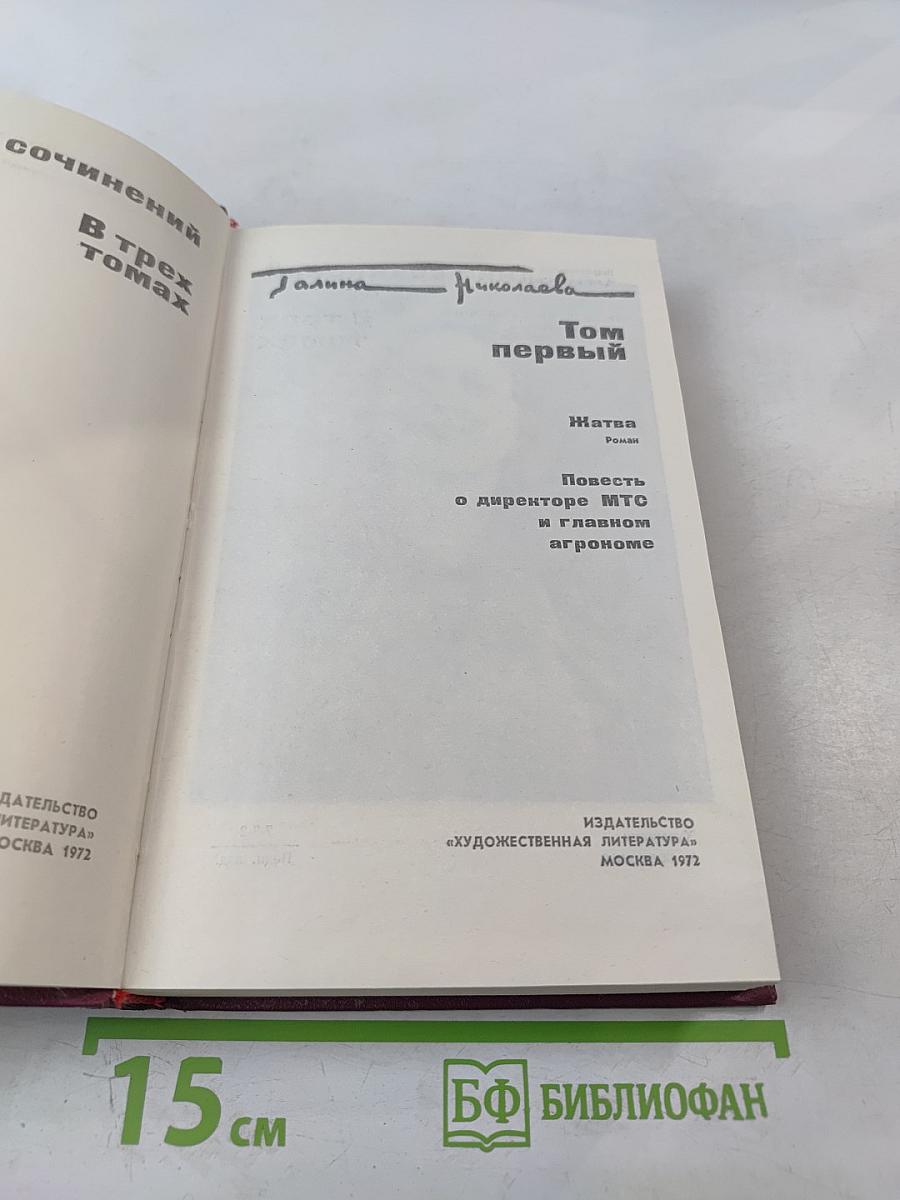 Сочинения. Том 1: Жатва. Повесть о директоре МТС и главном агрономе