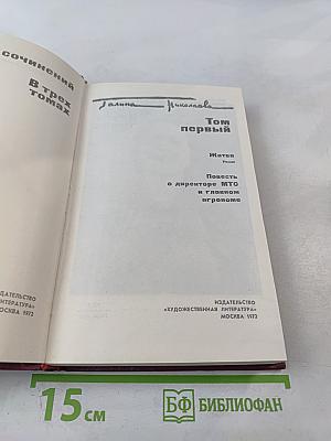 Сочинения. Том 1: Жатва. Повесть о директоре МТС и главном агрономе