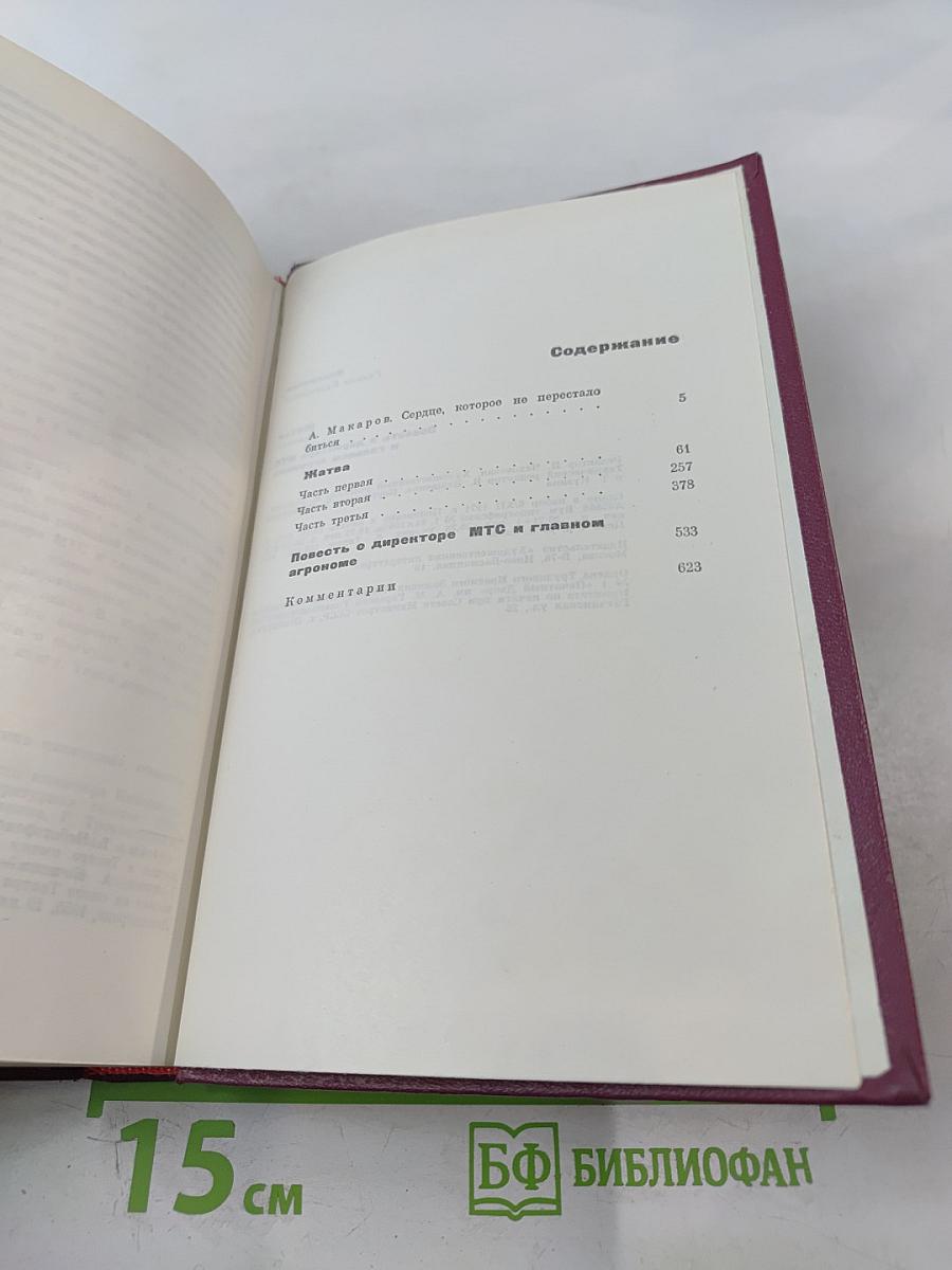 Сочинения. Том 1: Жатва. Повесть о директоре МТС и главном агрономе