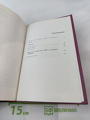 Сочинения. Том 1: Жатва. Повесть о директоре МТС и главном агрономе