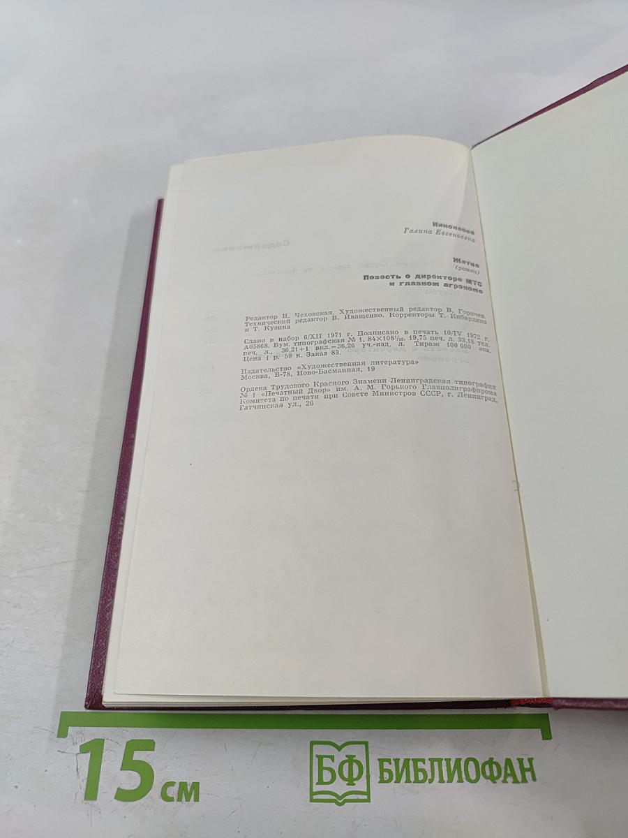 Сочинения. Том 1: Жатва. Повесть о директоре МТС и главном агрономе