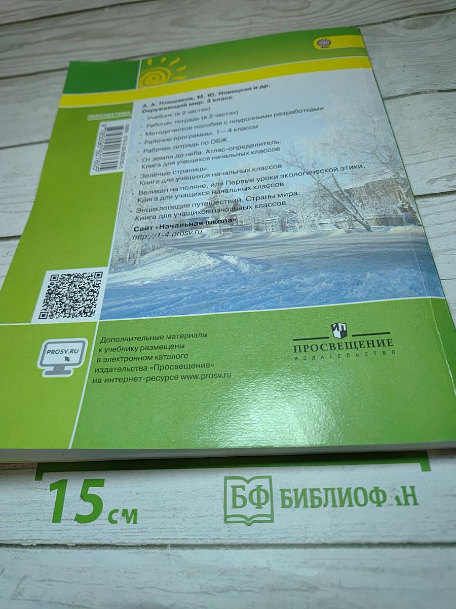 Окружающий мир 3 класс Часть вторая