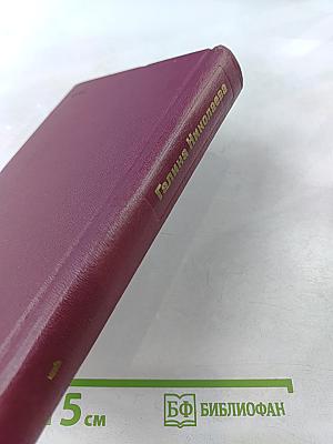 Сочинения. Том 1: Жатва. Повесть о директоре МТС и главном агрономе