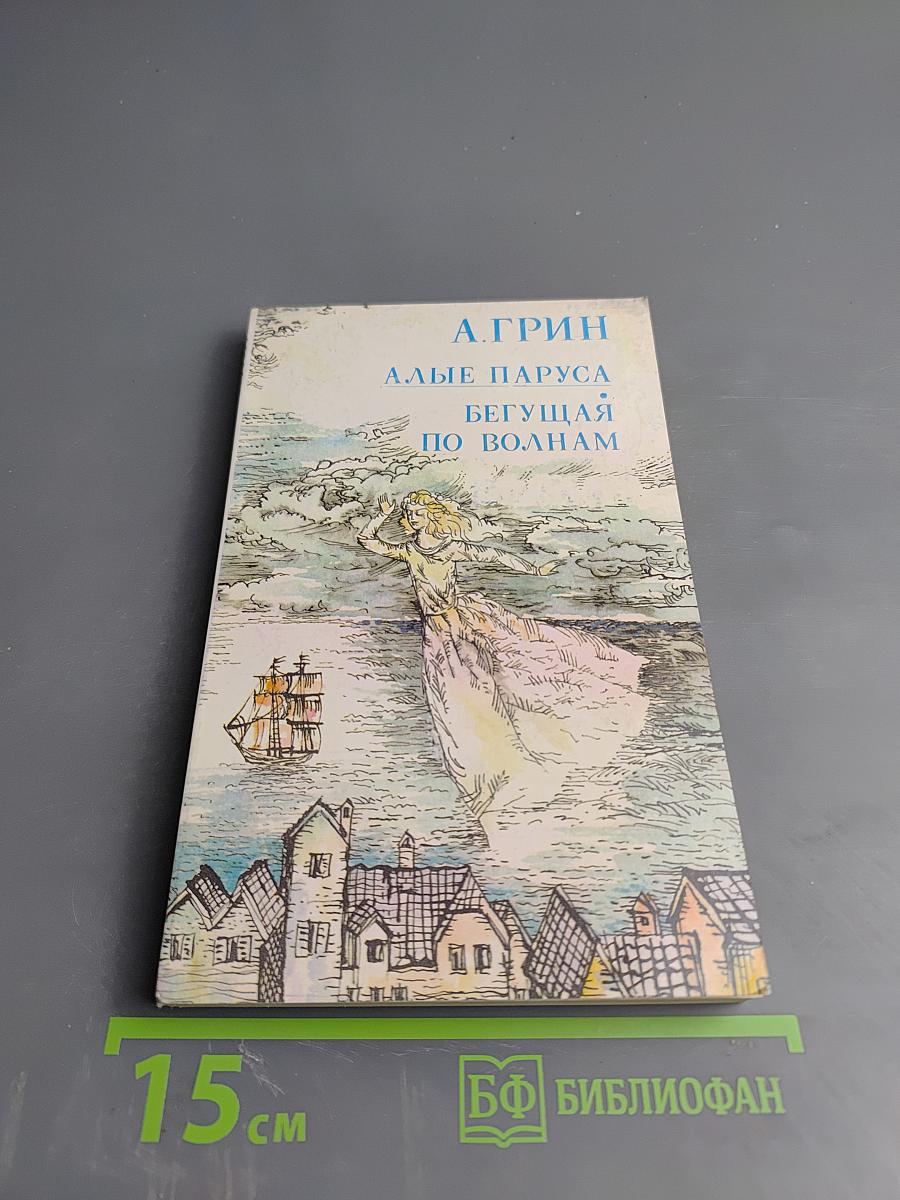 Алые паруса. Бегущая по волнам