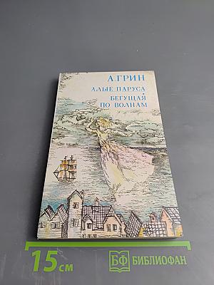 Алые паруса. Бегущая по волнам