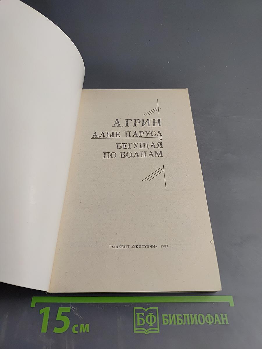 Алые паруса. Бегущая по волнам