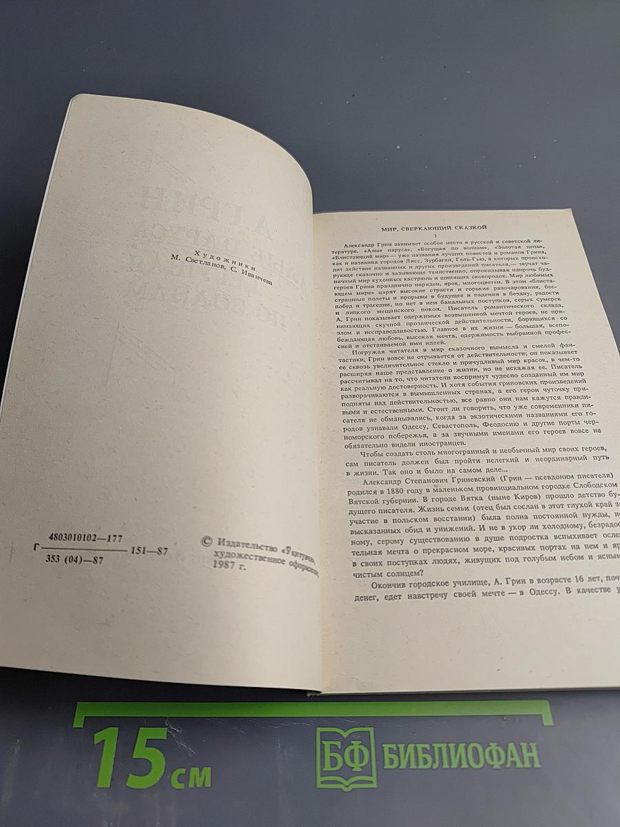 Алые паруса. Бегущая по волнам