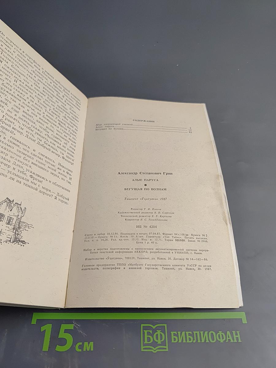 Алые паруса. Бегущая по волнам