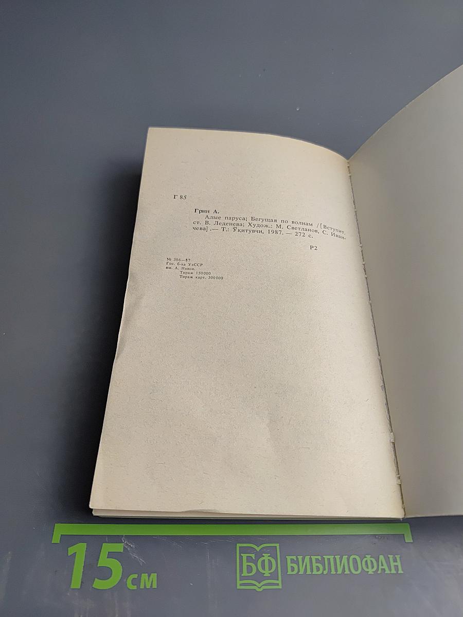 Алые паруса. Бегущая по волнам