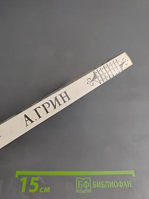 Алые паруса. Бегущая по волнам