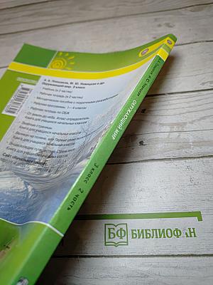 Окружающий мир 3 класс Часть вторая