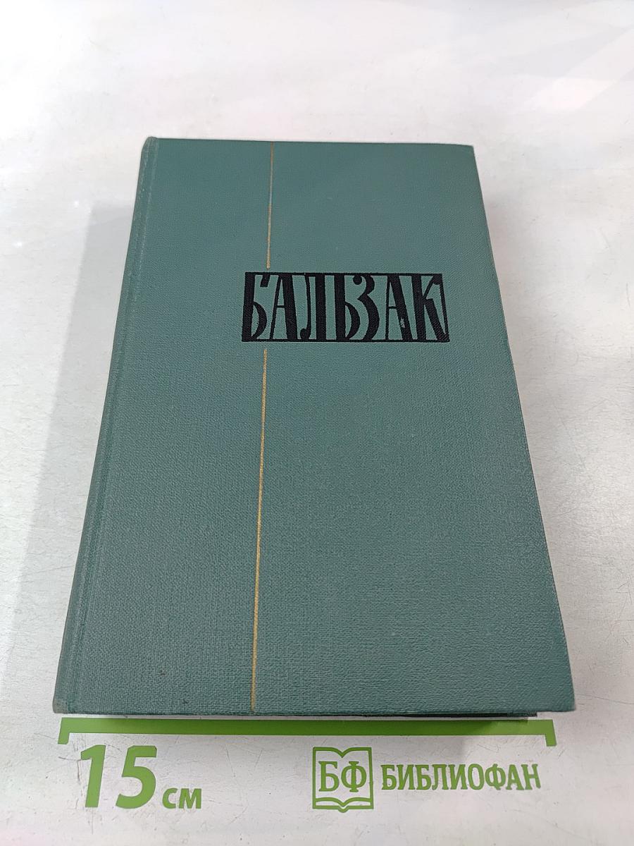 Собрание сочинений в 24 томах. Том 18. Человеческая комедия
