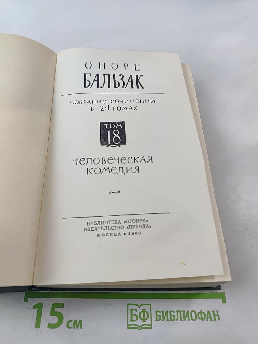 Собрание сочинений в 24 томах. Том 18. Человеческая комедия