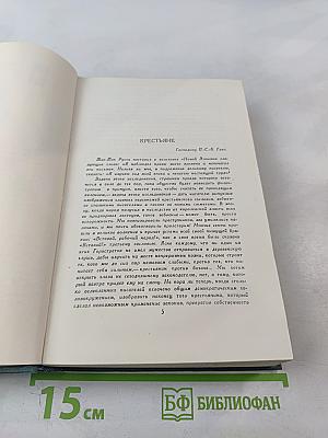 Собрание сочинений в 24 томах. Том 18. Человеческая комедия