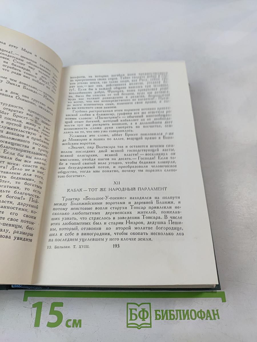 Собрание сочинений в 24 томах. Том 18. Человеческая комедия