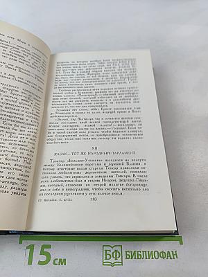 Собрание сочинений в 24 томах. Том 18. Человеческая комедия