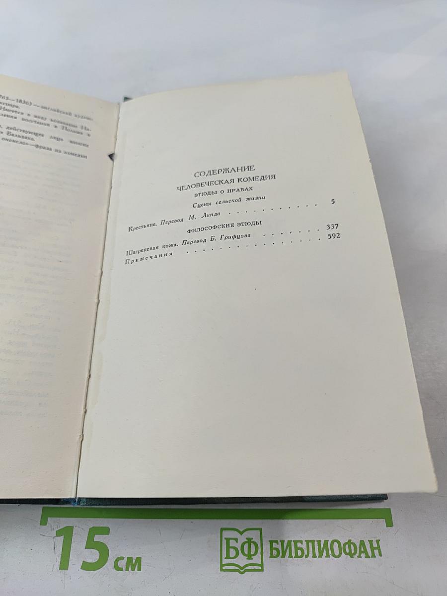 Собрание сочинений в 24 томах. Том 18. Человеческая комедия