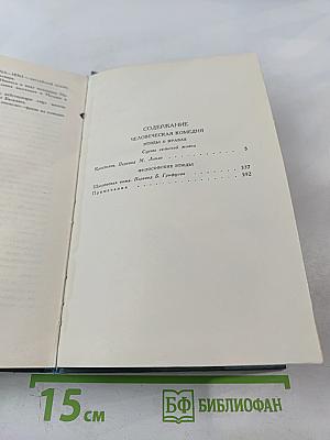 Собрание сочинений в 24 томах. Том 18. Человеческая комедия