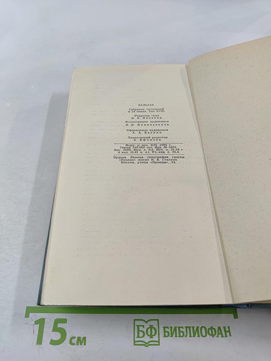 Собрание сочинений в 24 томах. Том 18. Человеческая комедия