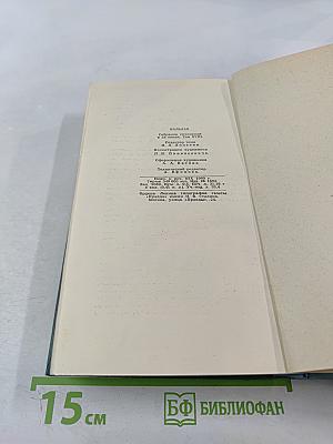 Собрание сочинений в 24 томах. Том 18. Человеческая комедия
