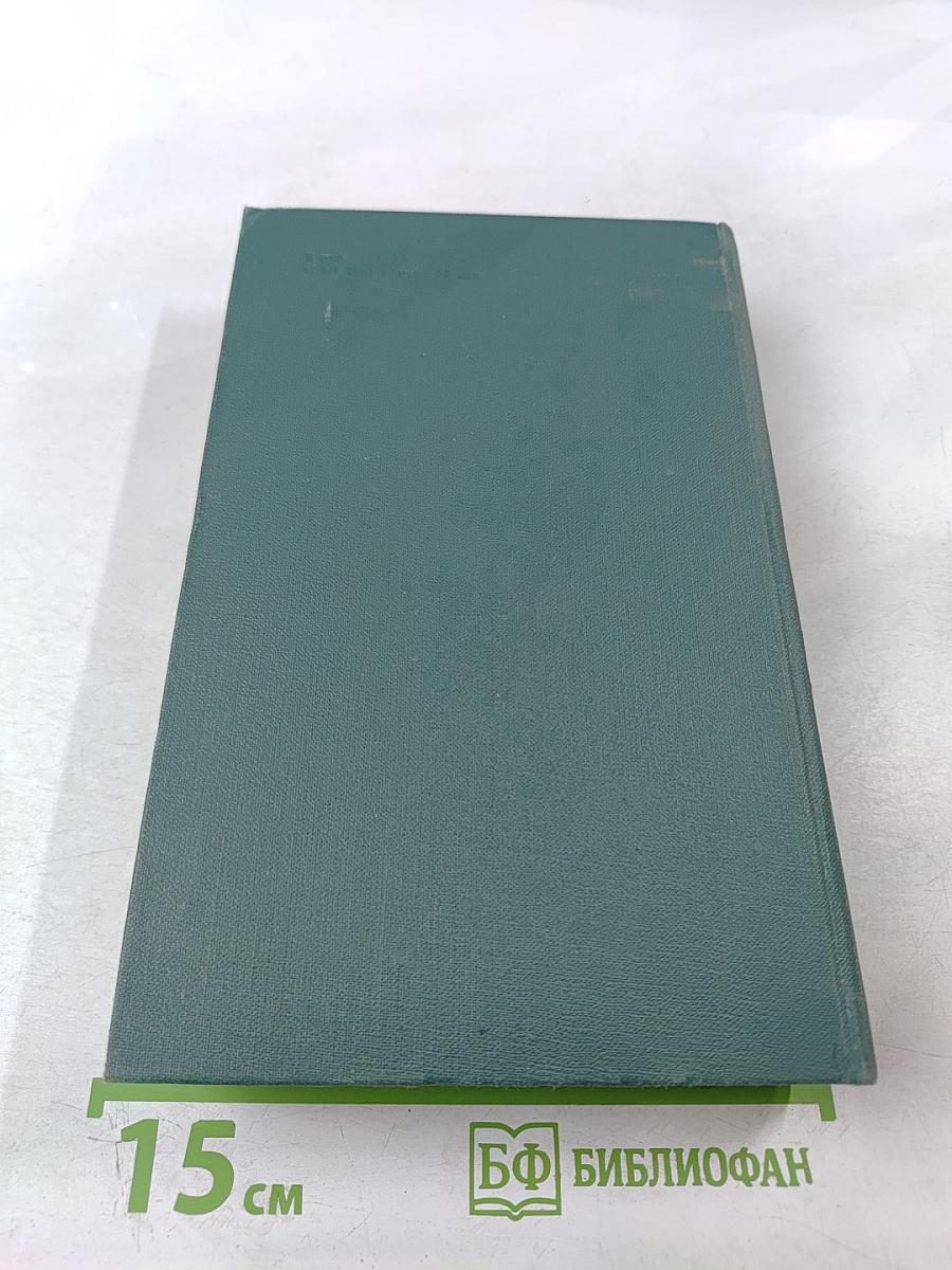 Собрание сочинений в 24 томах. Том 18. Человеческая комедия