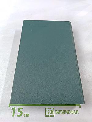 Собрание сочинений в 24 томах. Том 18. Человеческая комедия