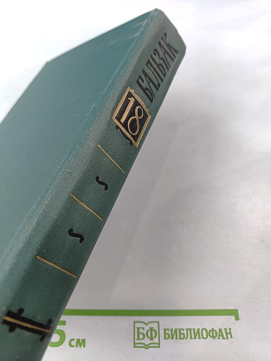 Собрание сочинений в 24 томах. Том 18. Человеческая комедия