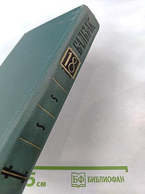 Собрание сочинений в 24 томах. Том 18. Человеческая комедия