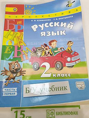 Русский язык. 2 класс. Часть 1