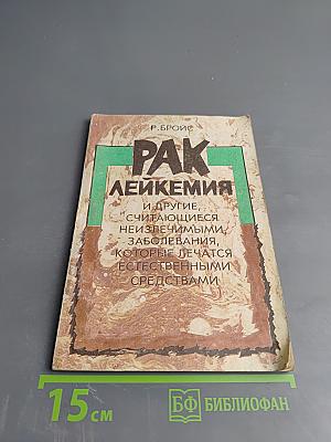 Рак, лейкемия и другие, считающиеся неизлечимыми, заболевания, которые лечатся естественными средствами