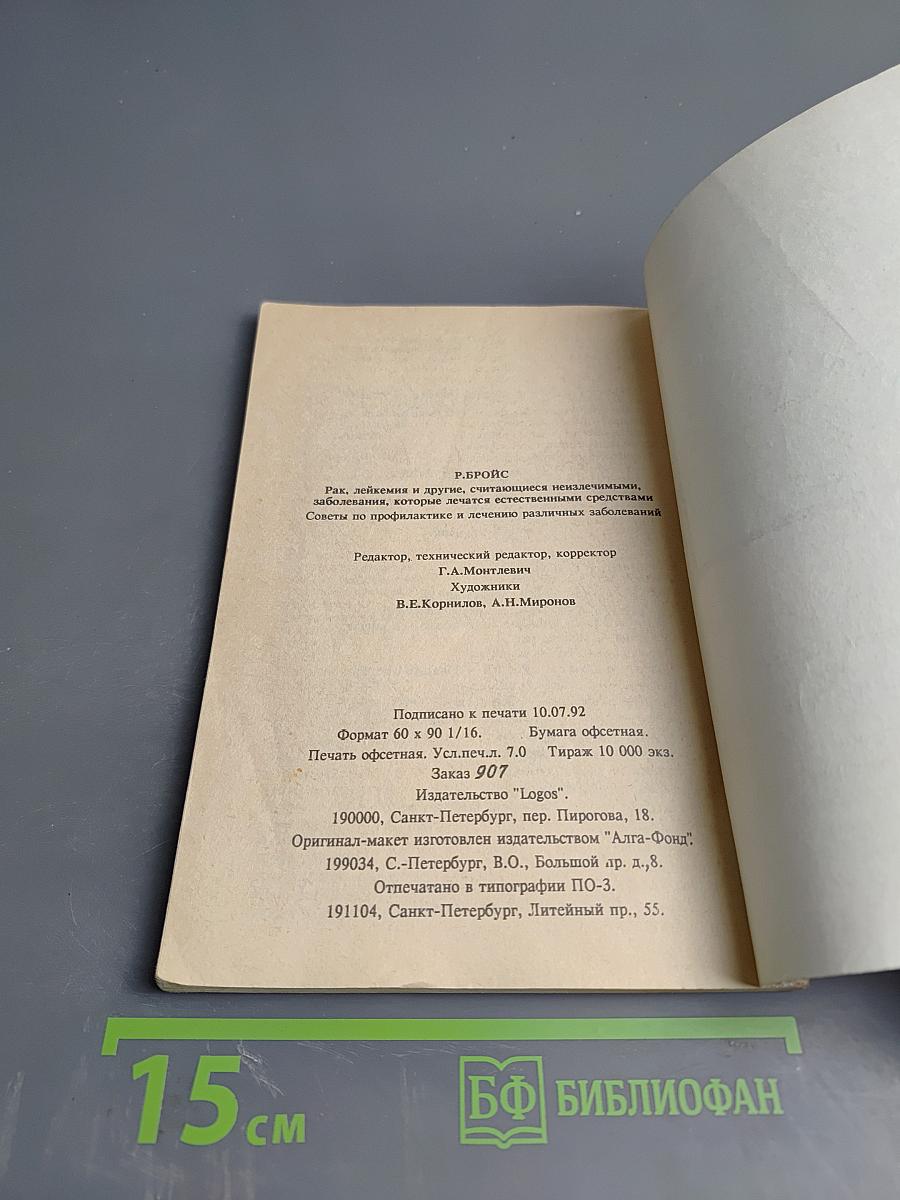 Рак, лейкемия и другие, считающиеся неизлечимыми, заболевания, которые лечатся естественными средствами