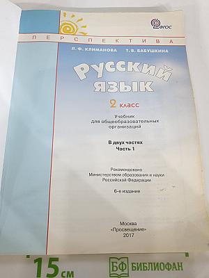 Русский язык. 2 класс. Часть 1