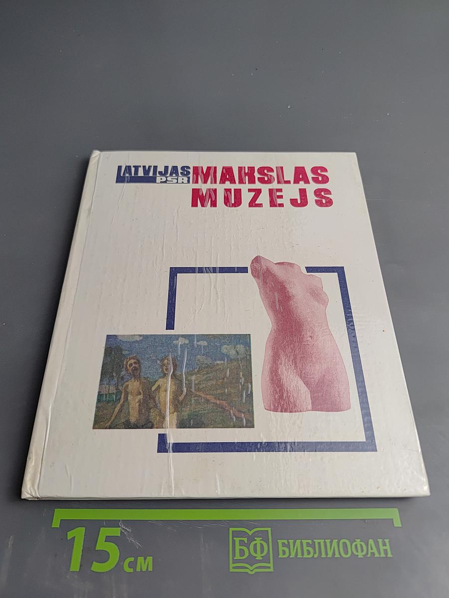 Latvijas PSR Mākslas muzejs