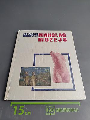 Latvijas PSR Mākslas muzejs