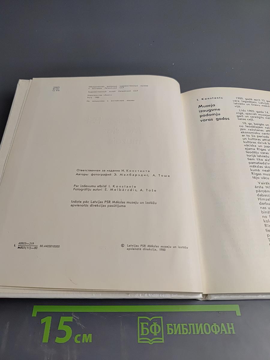 Latvijas PSR Mākslas muzejs