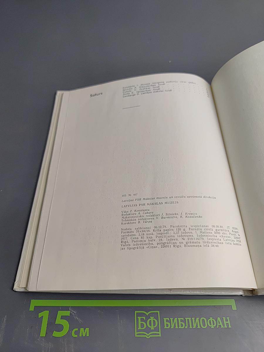 Latvijas PSR Mākslas muzejs