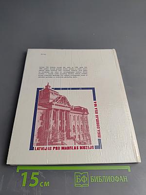 Latvijas PSR Mākslas muzejs